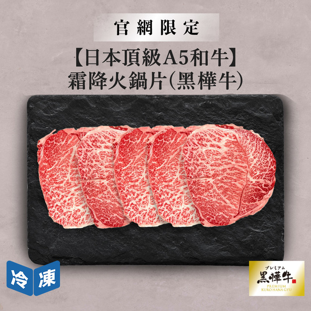 【官網限定/日本頂級A5和牛】霜降火鍋片(黑樺牛)-300g/盒