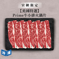 【官網限定/美國特選】Prime牛小排火鍋片-300g/盒_1