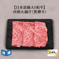 【日本頂級A5和牛】沙朗火鍋片(黑樺牛)-200g/盒