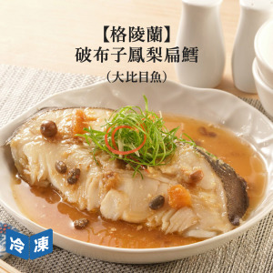 【格陵蘭】破布子鳳梨扁鱈(大比目魚)-380g/包
