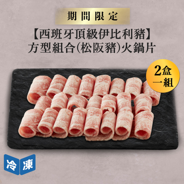 【西班牙頂級伊比利豬】方型組合(松阪豬)火鍋片-300g/盒(2盒一組)