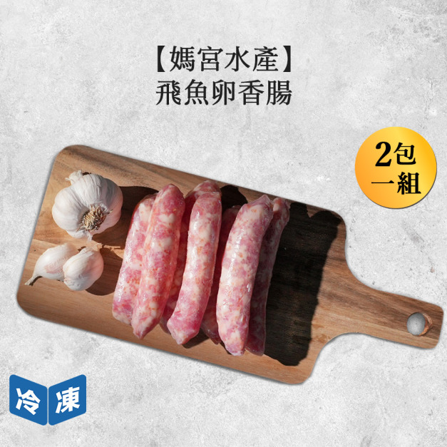 【媽宮水產】飛魚卵香腸/350g(2包一組)