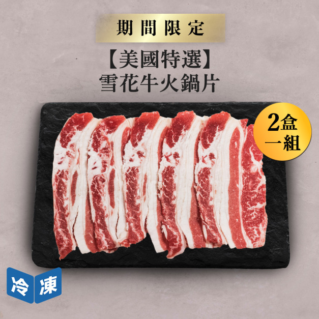 【美國特選】雪花牛火鍋片-500g/盒(2盒一組)