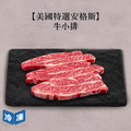 【美國特選安格斯】牛小排-500g/包