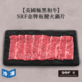 【美國極黑和牛】SRF金牌板腱火鍋片-300g/盒