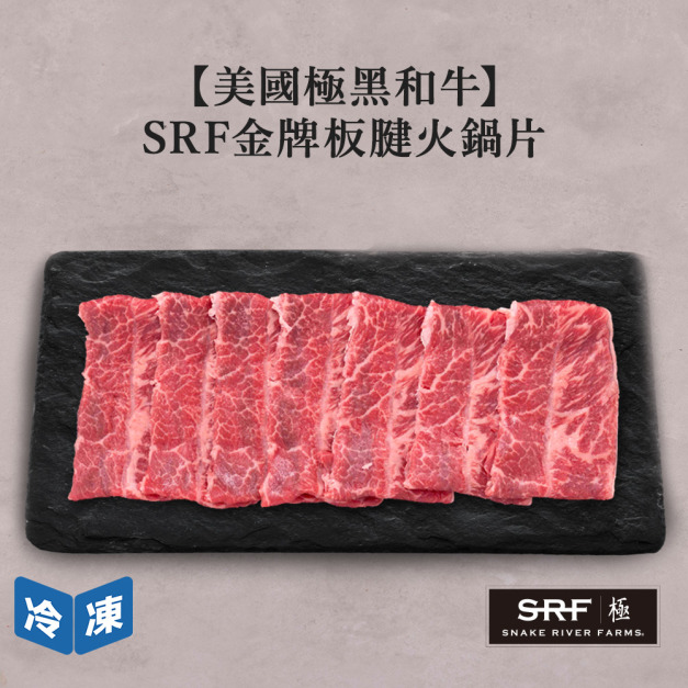 【美國極黑和牛】SRF金牌板腱火鍋片-300g/盒