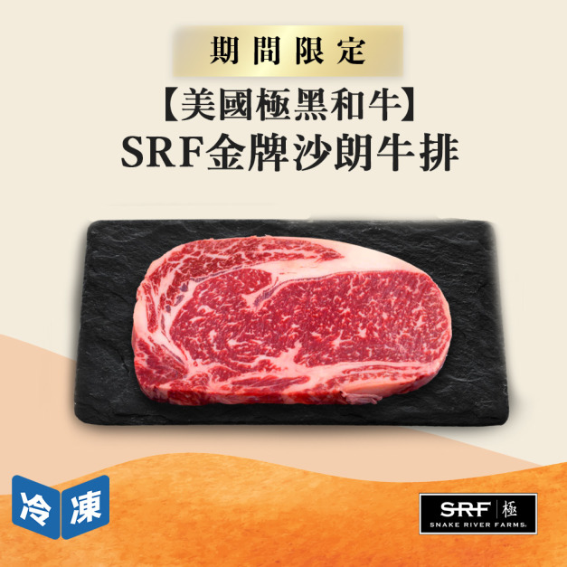 【美國極黑和牛】SRF金牌沙朗牛排-250g/包