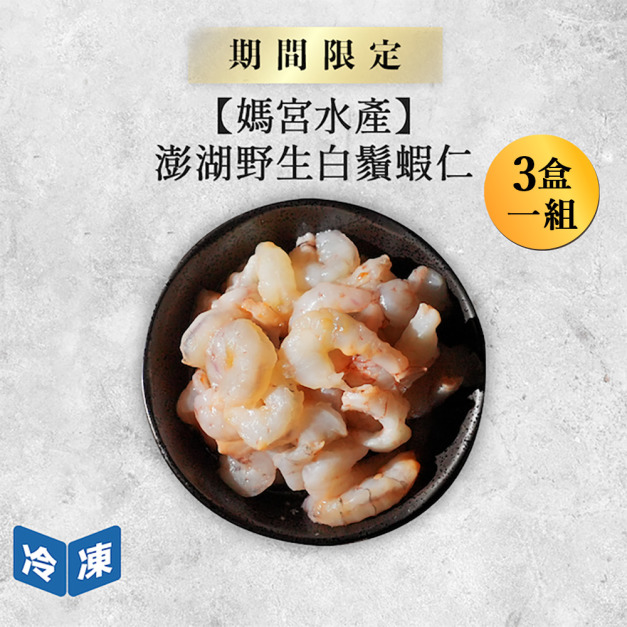 【媽宮水產】澎湖野生白鬚蝦仁 ｜200g(3盒一組)
