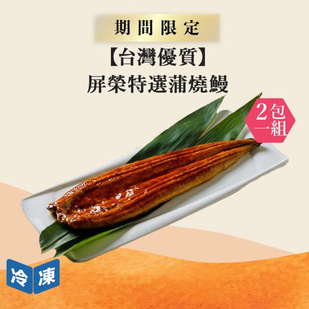 【台灣優質】屏榮特選蒲燒鰻｜約250g/尾(2包一組)