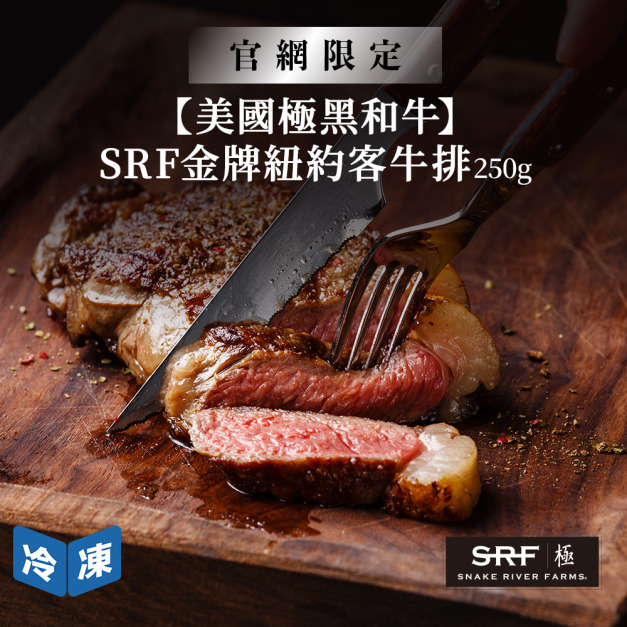 【官網限定/美國極黑和牛】SRF金牌紐約客牛排-250g/包