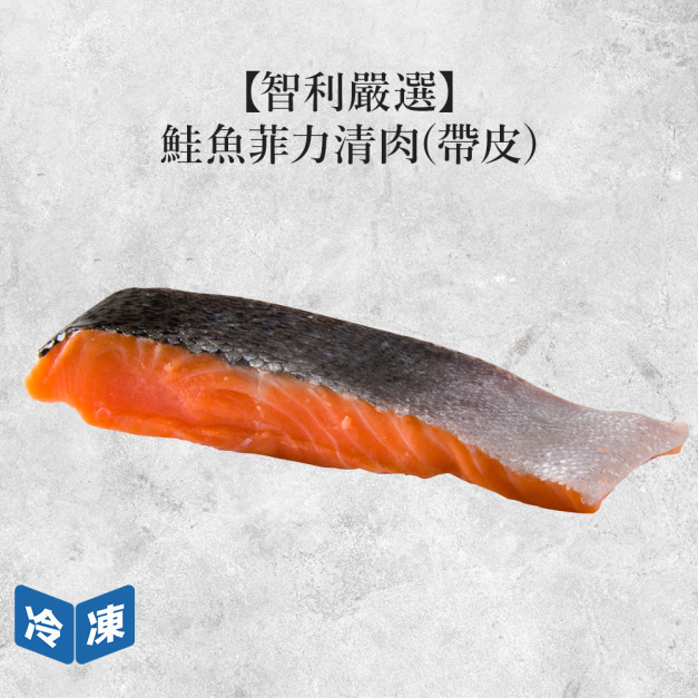 【智利嚴選】鮭魚菲力清肉(帶皮)-375g/包