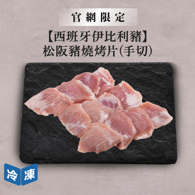 【官網限定/西班牙伊比利豬】松阪豬燒烤片(手切)-300g/盒