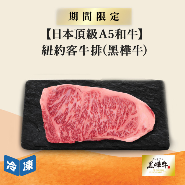 【日本頂級A5和牛】紐約客牛排(黑樺牛)-250g/包