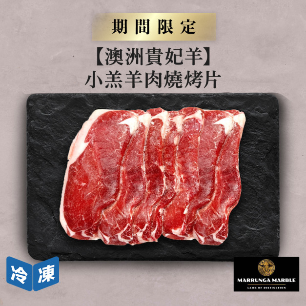 【澳洲貴妃羊】小羔羊肉燒烤片-300g/包