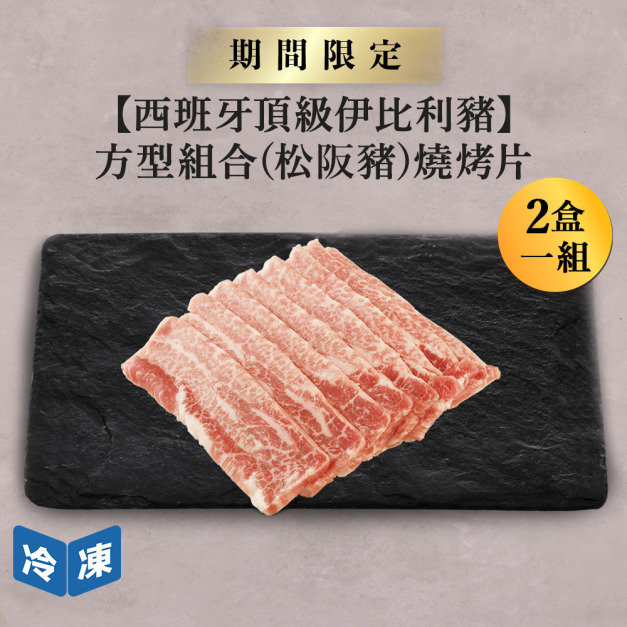 【西班牙頂級伊比利豬】方型組合(松阪豬)燒烤片-300g/包(2包一組)
