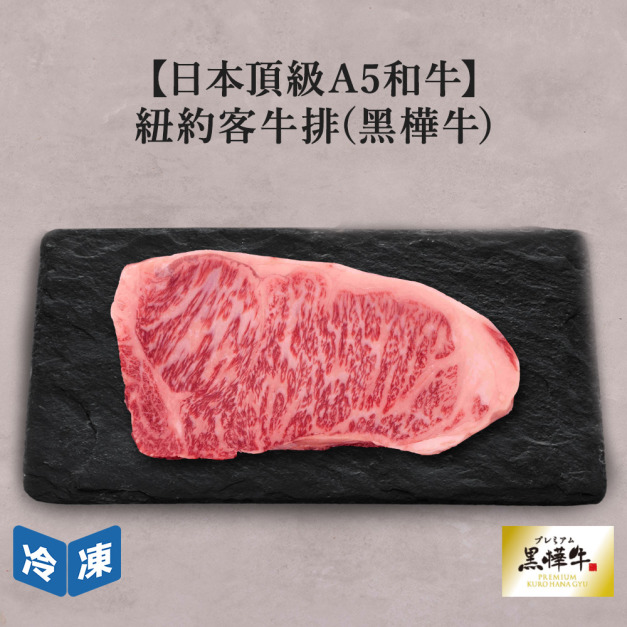 【日本頂級A5和牛】紐約客牛排(黑樺牛)-250g/包