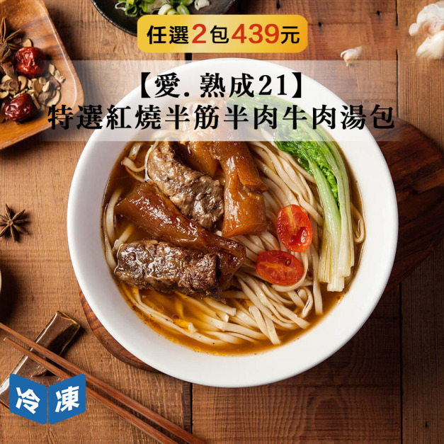 【愛．熟成21】特選紅燒半筋半肉牛肉湯包