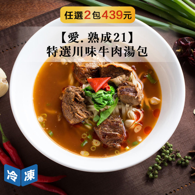 【愛．熟成21】特選川味牛肉湯包