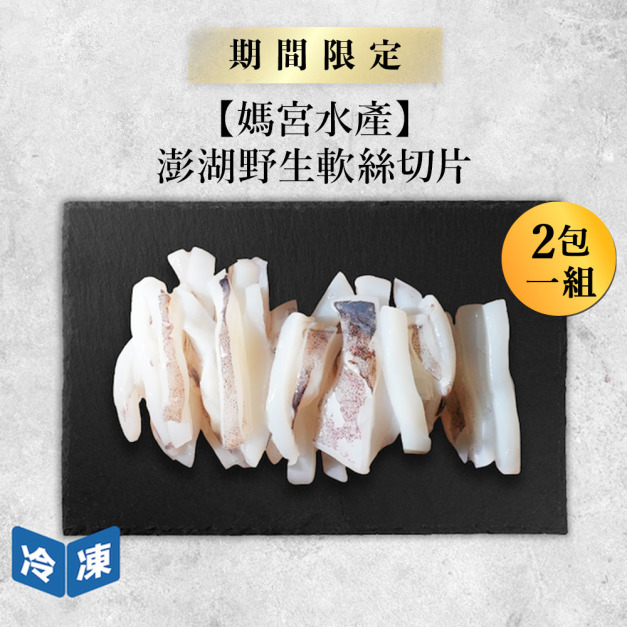 【媽宮水產】澎湖野生軟絲切片-300克/包(2包一組)