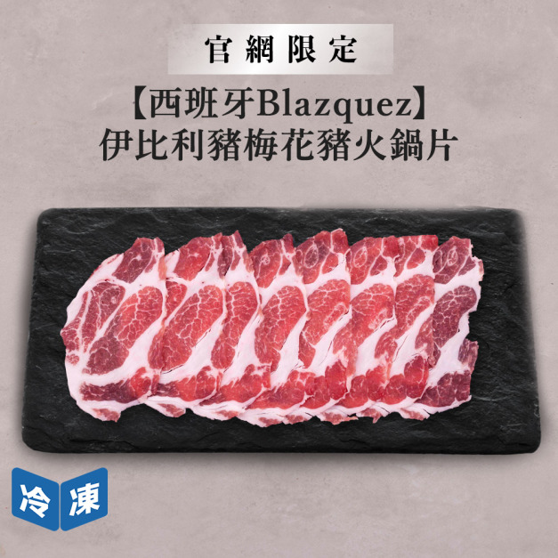 【官網限定/西班牙Blazquez】伊比利豬梅花豬火鍋片-500g/盒