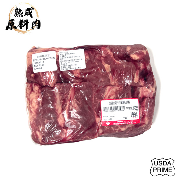 【頂級熟成原料肉】美國特選Prime冷藏翼板原料/1558g