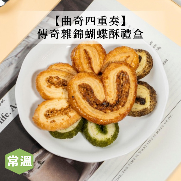 【預購/曲奇四重奏】傳奇雜錦蝴蝶酥禮盒-90g/盒