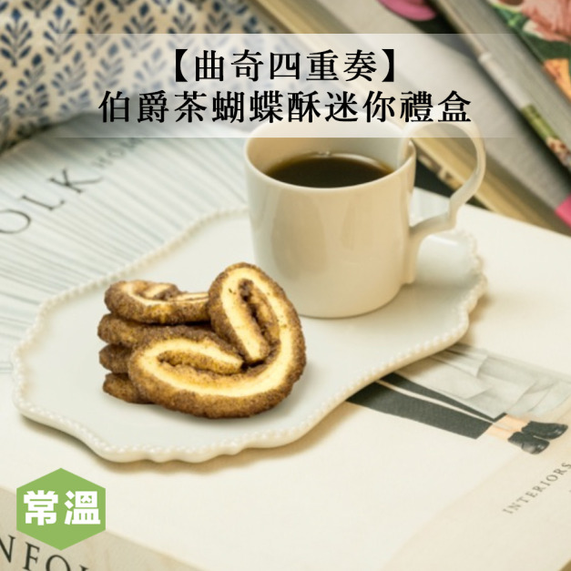 【預購/曲奇四重奏】伯爵茶蝴蝶酥迷你禮盒-48g/盒