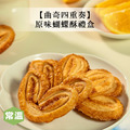 【曲奇四重奏】原味蝴蝶酥禮盒-102g/盒