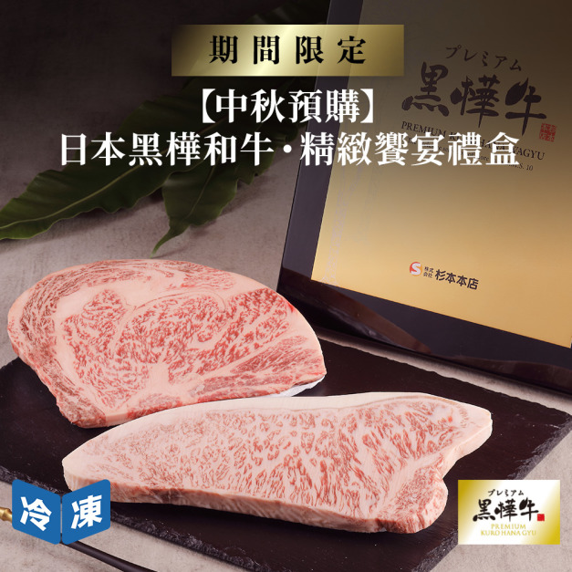 【中秋預購】日本黑樺和牛・精緻饗宴禮盒組(3件/組)