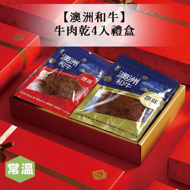 【中秋獻禮】澳洲和牛牛肉乾4入禮盒