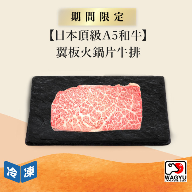 【日本頂級A5和牛】翼板牛排-250g/包