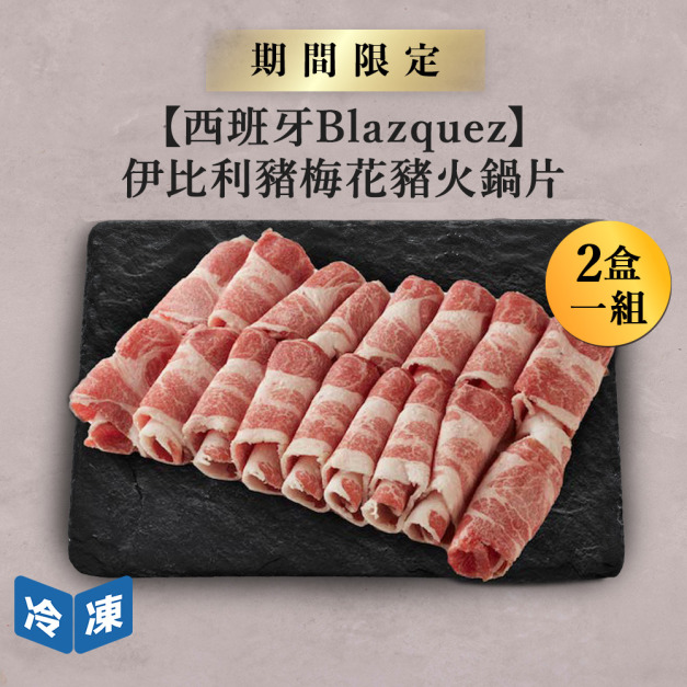 【西班牙Blazquez】伊比利豬梅花豬火鍋片-300g/盒(2盒一組)