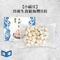 冷凍生食級海灣貝柱(小福貝)-1kg/盒