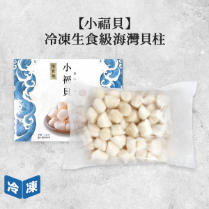 冷凍生食級海灣貝柱(小福貝)-1kg/盒