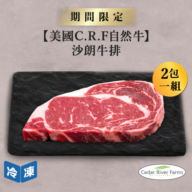 【美國C.R.F自然牛】沙朗牛排-250g/包(2包一組)