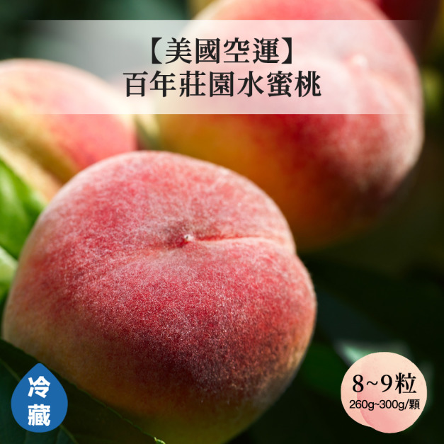 【預購/美國空運】百年莊園水蜜桃 (8-9粒/2.4KG/盒)