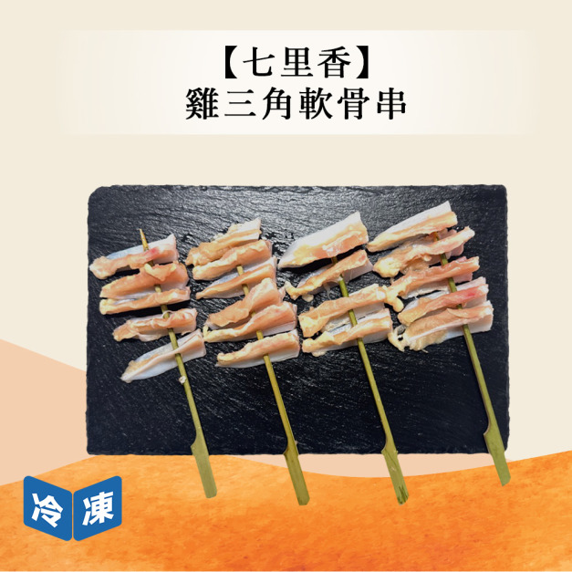 【七里香】雞三角軟骨串-150g/包