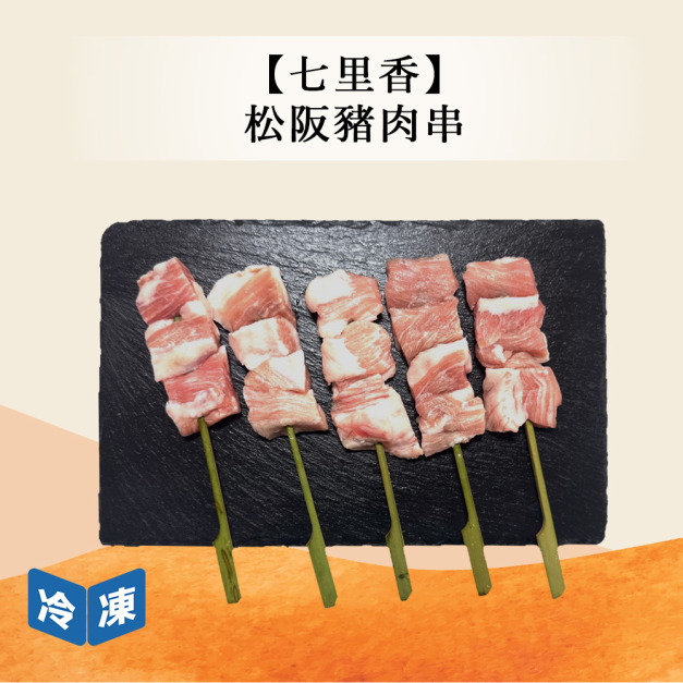 【七里香】松阪豬肉串-150g/包