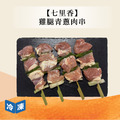 【七里香】雞腿青蔥肉串-480g/包_3