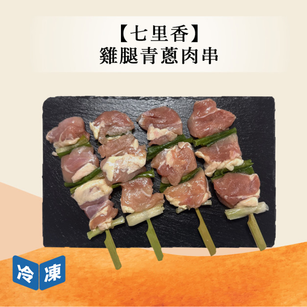 【七里香】雞腿青蔥肉串-480g/包