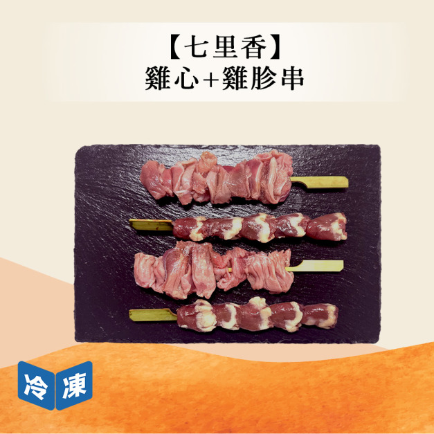 【七里香】雞心+雞胗串-360g/包