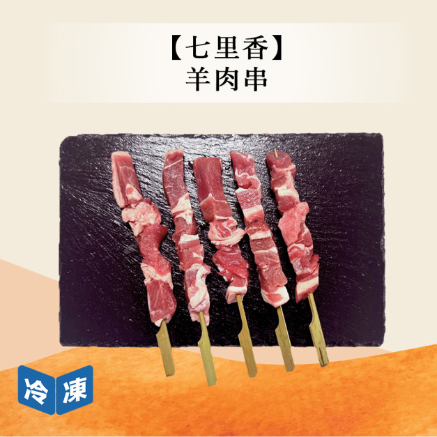 【七里香】羊肉串-240g/包