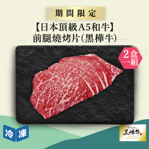 【0829肉之日/日本頂級A5和牛】前腿燒烤片(黑樺牛)-300g/盒(2盒一組)