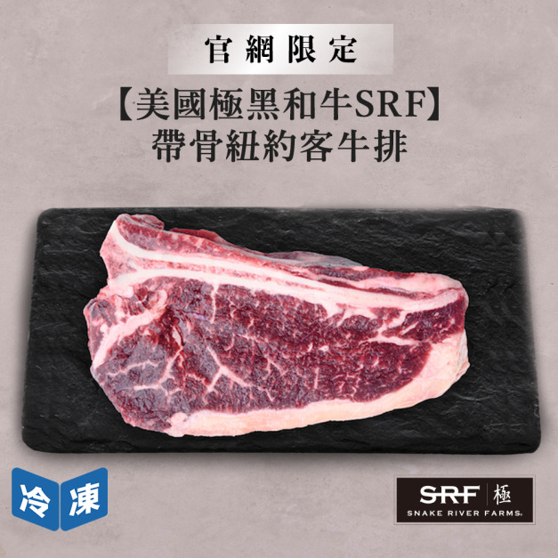 【官網限定/美國極黑和牛SRF】帶骨紐約客牛排-300g/包