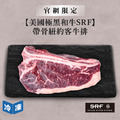 【官網限定07/15快閃價】美國極黑和牛SRF帶骨紐約客牛排-300g/包(2包一組)_1
