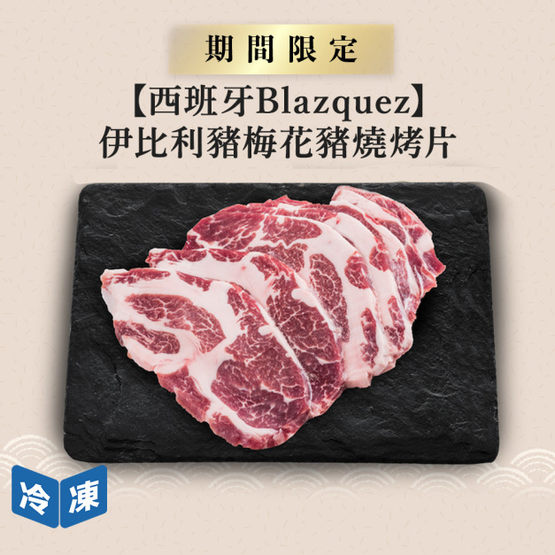 【西班牙Blazquez】伊比利豬梅花豬燒烤片-300g/包(2包一組)