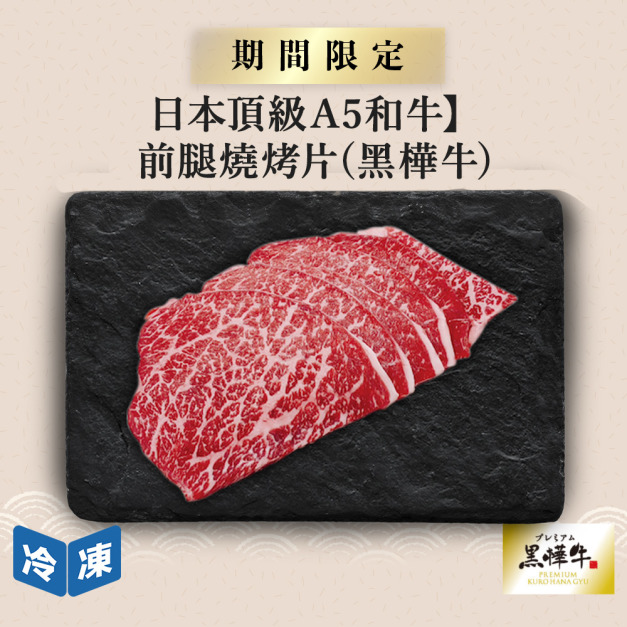 【日本頂級A5和牛】前腿燒烤片(黑樺牛)-300g/盒
