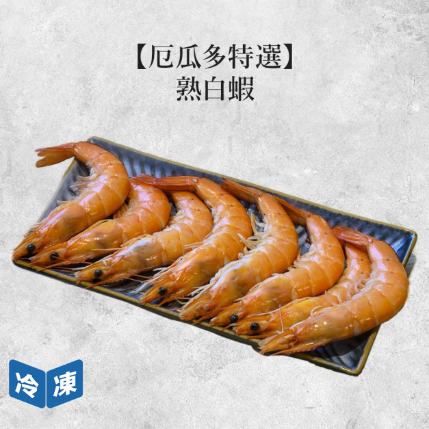 【厄瓜多特選】熟白蝦(31/35)-250g/盒