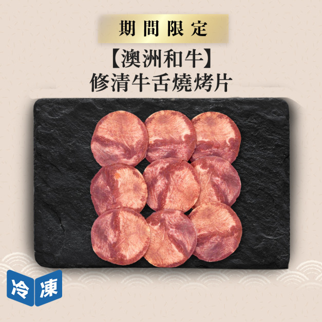 【澳洲和牛】修清牛舌燒烤片-300g/盒