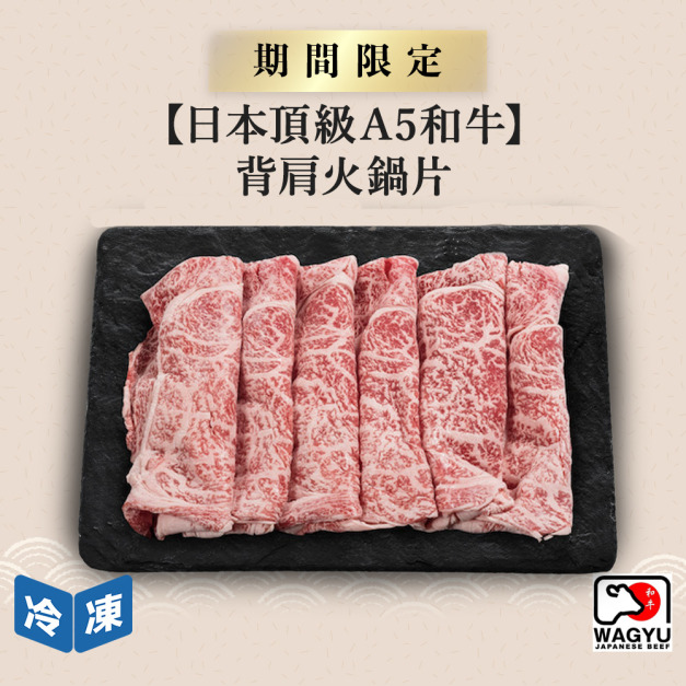 【日本頂級A5和牛】背肩火鍋片-250g/盒(2盒一組)